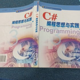 C#编程思想与实践
