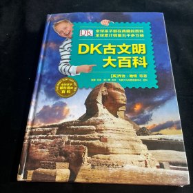 DK古文明大百科