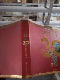 中国社会科学院纪念建院30周年