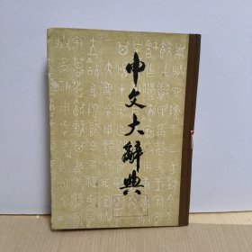 中文大辞典(第三十二册)