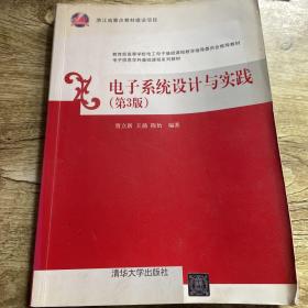 电子信息学科基础课程系列教材：电子系统设计与实践（第3版）