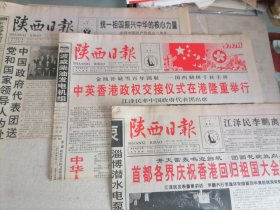 生日报--陕西日报1997年6月30日，7月1日，2日【香港回归】3份一套