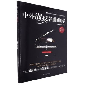 中外钢琴名曲曲库（第1册）（精粹版）