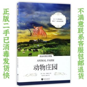 动物庄园 英汉对照注释版 世界经典文学名著双语系列