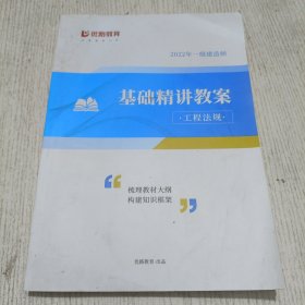 优路教育 2022年一级建造师 基础精讲教案·工程法规(梳理教材大纲构建知识框架)