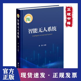 智能无人系统 9787308243902