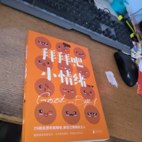 拜拜吧,小情绪