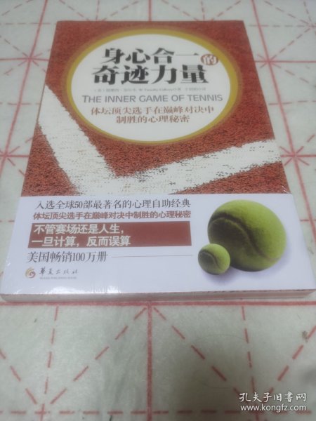 身心合一的奇迹力量