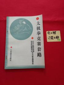 太极拳竞赛套路