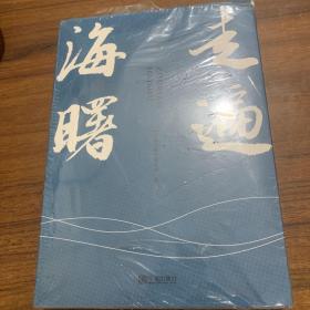 走遍海曙