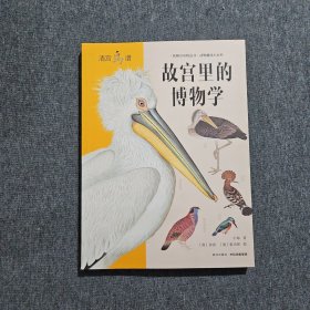 故宫里的博物学：清宫鸟谱