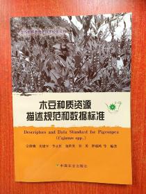 木豆种质资源描述规范和数据标准 2-23   农作物种质资源技术规范丛书 平装 16开