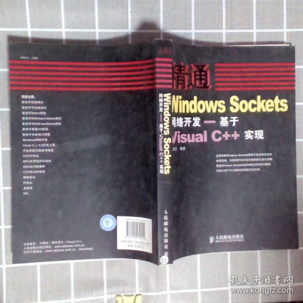 精通Windows Sockets网络开发：基于Visual C++实现