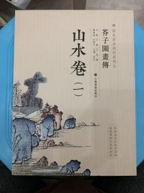 芥子园画传：山水谱1