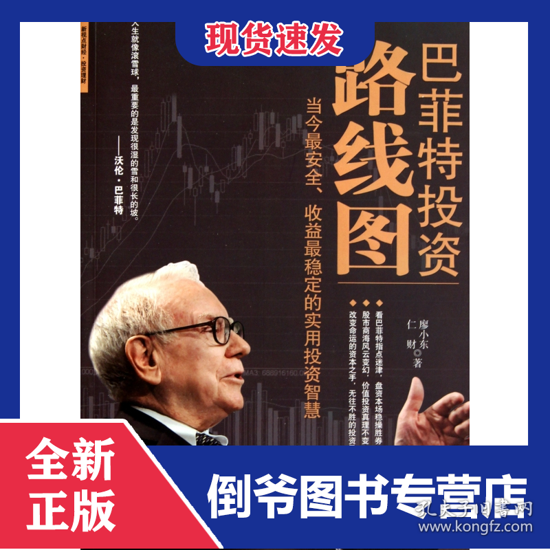 巴菲特投资路线图(当今最安全收益最稳定的实用投资智慧)
