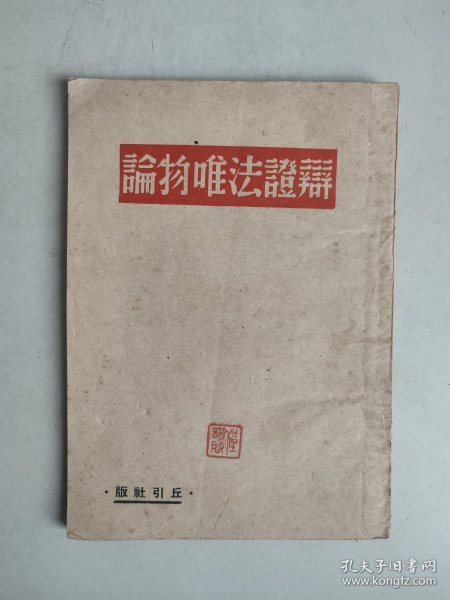 辩证法唯物论（民国35年毛泽东著作“隐名伪装本”，1946年3月中国出版社印行，丘引社版）