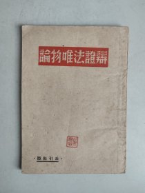 辩证法唯物论（民国35年毛泽东著作“隐名伪装本”，1946年3月中国出版社印行，丘引社版）