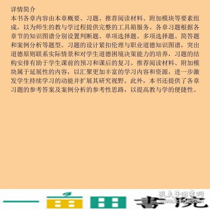 商业伦理与会计职业道德学习指导书陈汉文韩洪灵中国人民大学出9787300286105