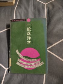 一般选择学，15.67元包邮，