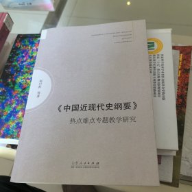 《中国近现代史纲要》：热点难点专题教学研究