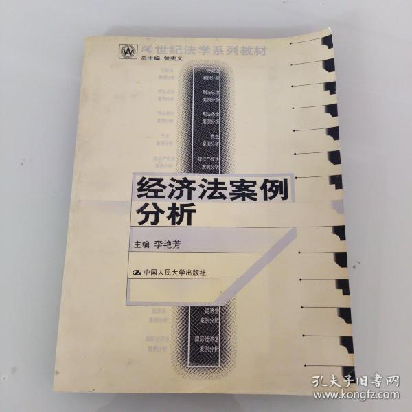 21世纪法学系列教材：经济法案例分析