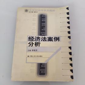 21世纪法学系列教材：经济法案例分析