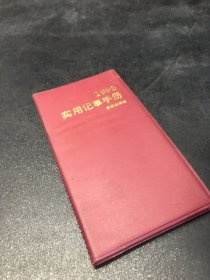 1995实用记事手册【内页空白】