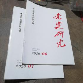 党建研究2020年6.7