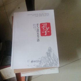 孔子，那久远的未来之路