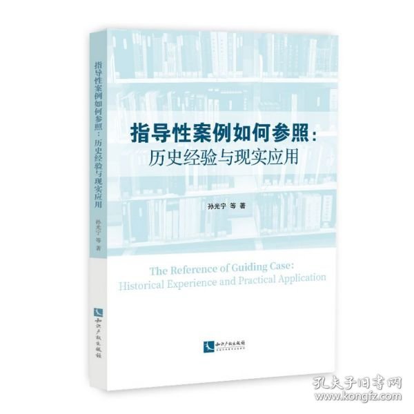 指导性案例如何参照：历史经验与现实应用