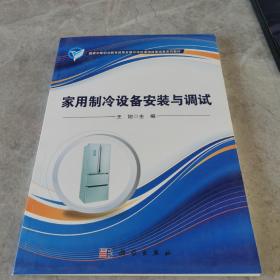 家用制冷设备安装与调试