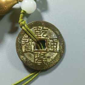 乾隆通宝 宝云大满文挂件 美品好版少见可挂可收藏 寓意美好