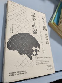 麦肯锡教我的思考武器（新版）：从逻辑思考到真正解决问题正版