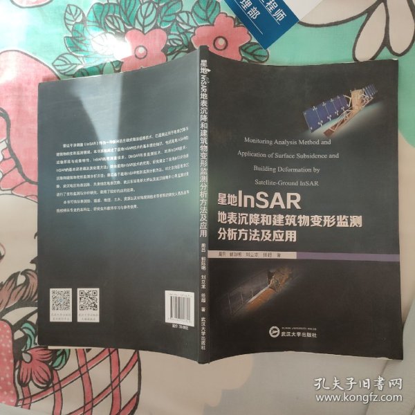 星地InSAR地表沉降和建筑物变形监测分析方法及应用