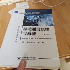 信息通信专业教材系列：移动通信原理与系统（第3版）/国家级特色专业“通信工程”系列教材