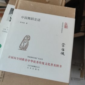 大家小书 中国舞蹈史话（精装本）