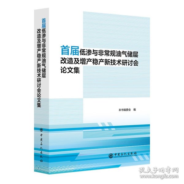 正版 首届低渗与非常规油气储层改造及增产稳产新技术研讨会论文集 编者:首届低渗与非常规油气储层改造及增产稳产新技术研讨会论文集编委会 中国石化