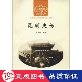 昆明史話(huà) 中國(guó)歷史 龍東林
