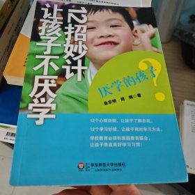 厌学的孩子：12招妙计让孩子不厌学