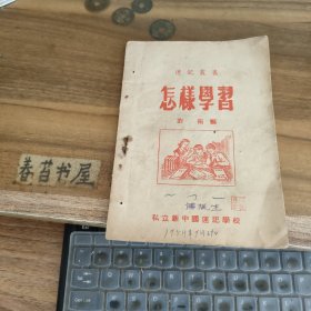 速记丛书 怎样学习