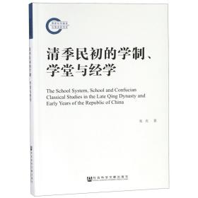 清季民初的学制、学堂与经学