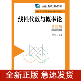 线性代数与概率论（第四版）（高职高专高等数学基础特色教材系列；“十二五”职业教育国家规划教材）
