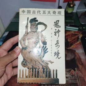 鬼神奇境:中国传统文化中的鬼神世界