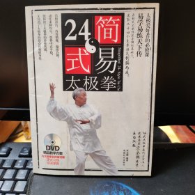 简易24式太极拳