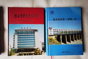 《包头市水务（水利）志》 《包头市供水总公司志（1991—2006）》合售 实物拍摄如图所标品相供参考