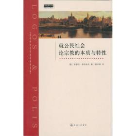 公民社会论的本质与特 宗教 (德)萨缪尔.普芬道夫 新华正版