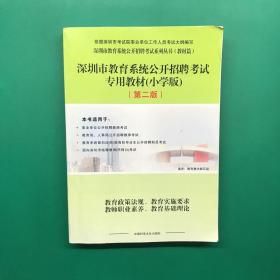 深圳市教育系统公开招聘考试专用教材小学版（第二版）