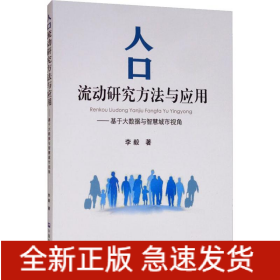 人口流动研究方法与应用——基于大数据与智慧城市视角