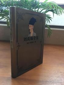 刘禹锡全集.（精装有书皮.上海古籍出版社 1999年1版1.印开本850*1168 1/32.印8.000册.