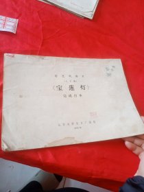 宝莲灯 完成台本（彩色戏曲片上下集）